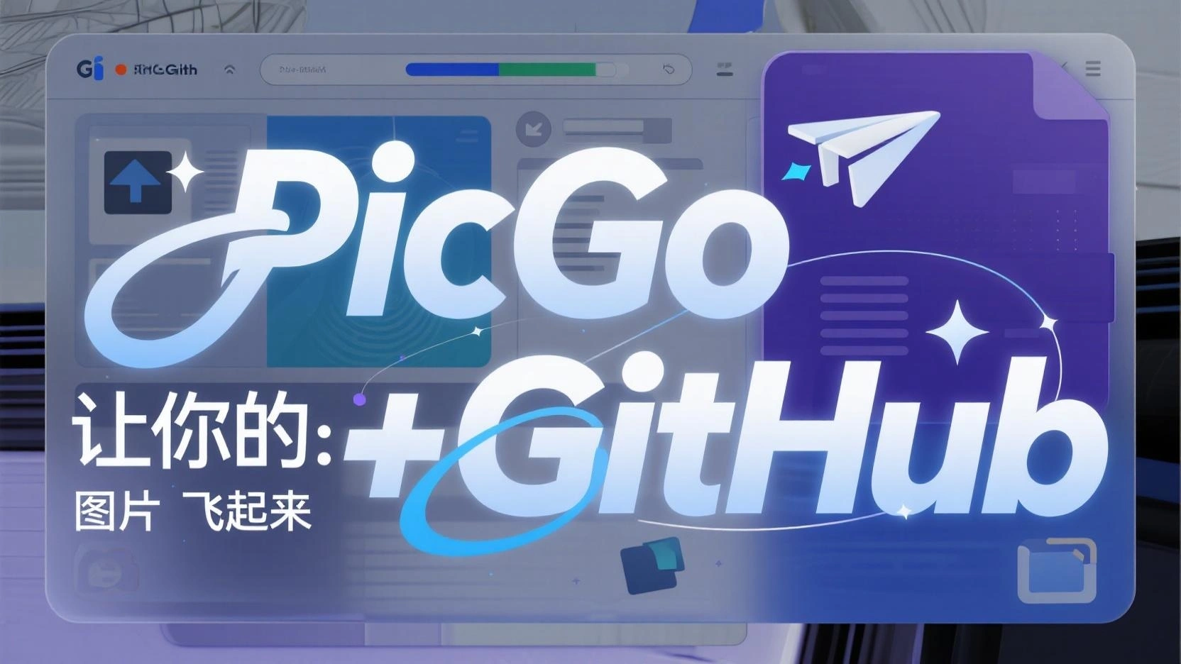 🖼️ PicGo + GitHub：让你的图片飞起来！