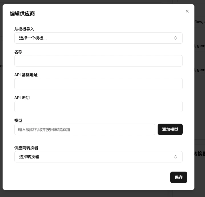 供应商配置编辑界面