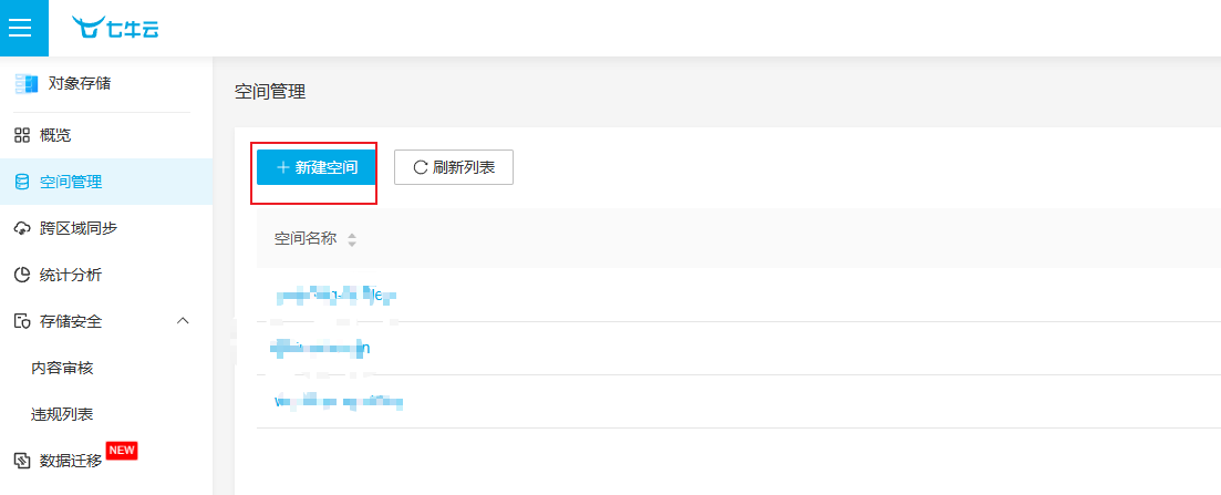 新建空间
